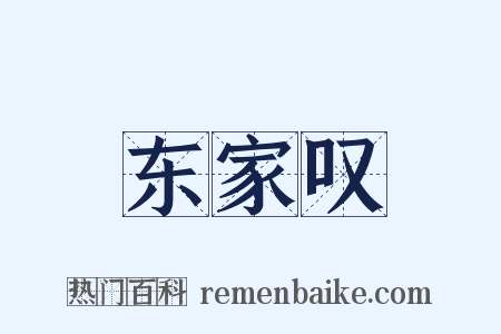 东家叹是什么意思的图片